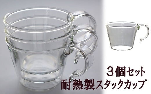 重ねてしまえる耐熱ガラス製カップ（3個）[ZF239] 259536 - 新潟県柏崎市