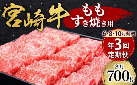 【定期便6・8・10月発送】 宮崎牛 もも すき焼き用 700g すき焼き 和牛 牛肉