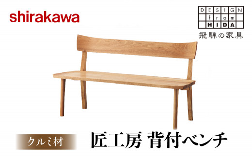 shirakawa】匠工房 背付ベンチS-W0450 クルミ材 飛騨の家具チェア 椅子