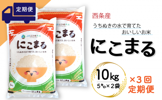 【定期便3ヶ月】西条産のお米「にこまる」（10kg） 令和5年産 285141 - 愛媛県西条市