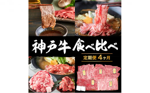 神戸牛食べ比べ定期便【4ヶ月連続お届け】
