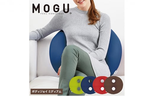 【MOGU-モグ‐】ボディジョイ　ミディアム　全4色〔 クッション ビーズクッション 〕