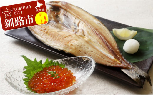 真ほっけ、いくら醤油セット ふるさと納税 魚 いくら F4F-1010 322247 - 北海道釧路市