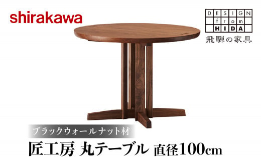 shirakawa】匠工房 100丸テーブル 飛騨高山 ダイニングテーブル 机 