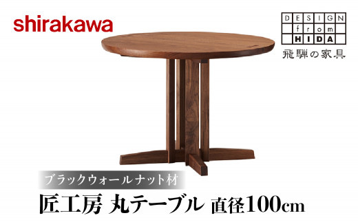 【shirakawa】匠工房 丸テーブル 直径100cm | 飛騨の家具 ダイニングテーブル 机 人気 おすすめ 新生活 一人暮らし 国産 家具 飛騨高山 株式会社シラカワ TR3466 590869 - 岐阜県高山市