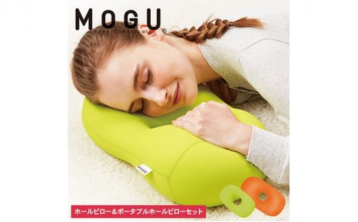 【MOGU-モグ‐】ホールピロー（オレンジ）＆ポータブルホールピロー（ライトグリーン）〔 クッション ビーズクッション まくら 枕 〕