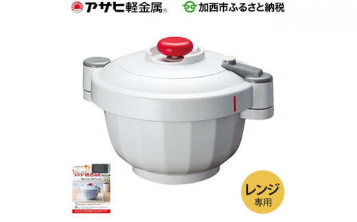 レンジ活力なべ[電子レンジ専用圧力なべ]