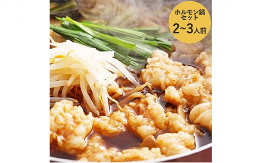 『兵庫県産黒毛和牛』新鮮野菜で食べるホルモン鍋セット2～3人前