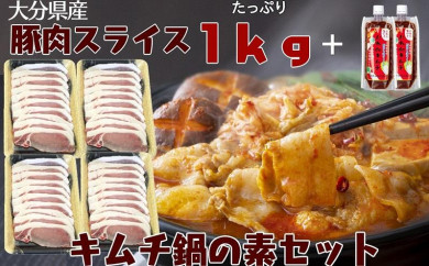 大分県産豚肉　スライス1ｋｇ+キムチ鍋の素セット