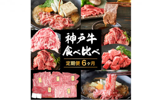 神戸牛食べ比べ定期便【6ヶ月連続お届け】