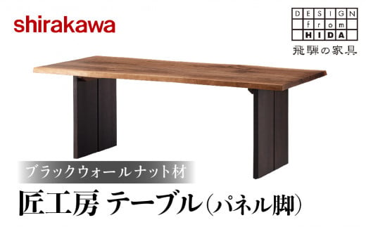 【shirakawa】匠工房 テーブルパネル脚 ブラックウォールナット材