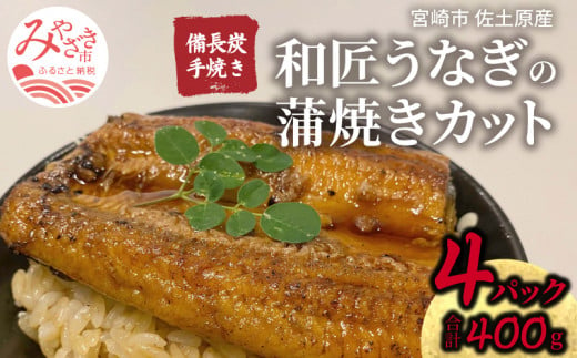 国産 備長炭手焼き 和匠うなぎの蒲焼カット 4パックセット 計400g_M080-007_01 332024 - 宮崎県宮崎市