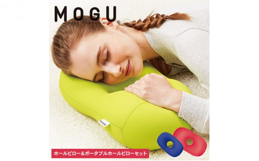 【MOGU-モグ‐】ホールピロー（レッド）＆ポータブルホールピロー（ロイヤルブルー）〔 クッション ビーズクッション まくら 枕 〕