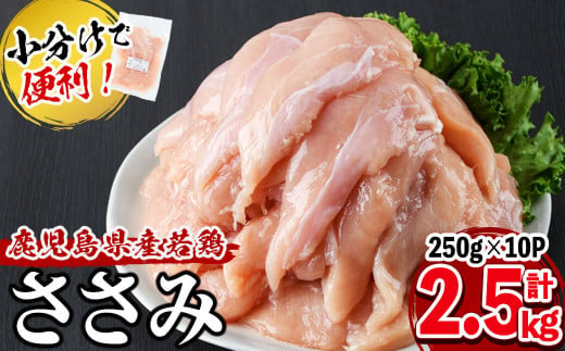 p8-113 小分けで便利！鹿児島県産若鶏ささみ 計2.5kg(250g×10P)