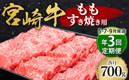 【定期便5・7・9月発送】 宮崎牛 もも すき焼き用 700g すき焼き 和牛 牛肉