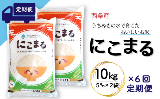 【定期便6ヶ月】西条産のお米「にこまる」（10kg） 令和5年産 285143 - 愛媛県西条市