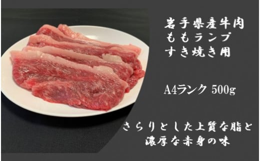 岩手県産牛肉 ももランプ すき焼き用 A4ランク 500g