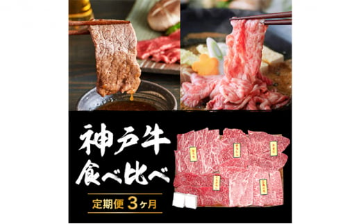 神戸牛食べ比べ定期便【3ヶ月連続お届け】