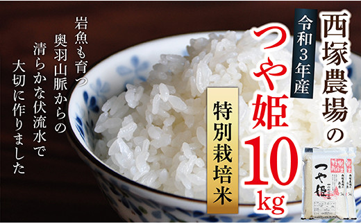 N015-R3-01 特別栽培米つや姫10㎏