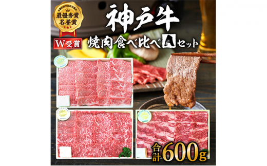 神戸牛焼肉食べ比べAセット 計600g