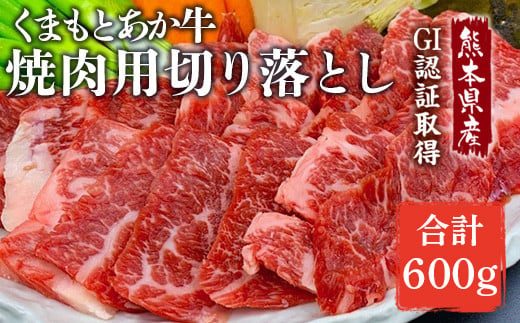 熊本県産　GI認証取得　くまもとあか牛　焼き肉用切り落とし 合計600g 406059 - 熊本県湯前町