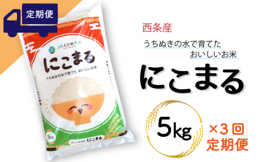 【定期便3ヶ月】西条産のお米「にこまる」（５kg） 令和5年産 285140 - 愛媛県西条市