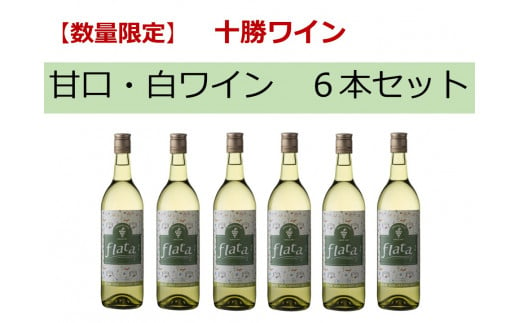 十勝ワイン甘口・白ワイン6本セット【A001-8-1】