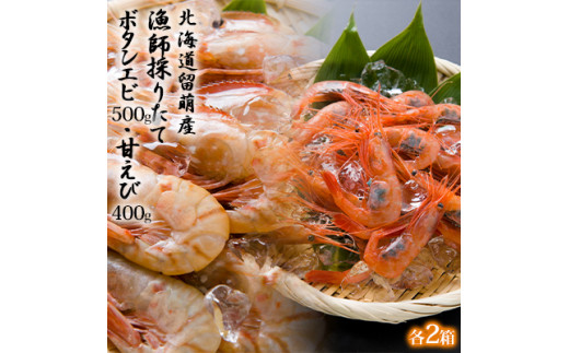 5618 0018 北海道留萌産 漁師採りたてボタンエビ500g 甘えび400g 各1箱 北海道留萌市 ふるさと納税 ふるさとチョイス 5618 0018 北海道留萌産 漁師採りたてボタンエビ500g 甘えび400g 各1箱 北海道留萌市 ふるさと納税 ふるさとチョイス