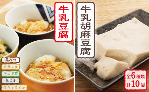 着日指定必須 人気の和スイーツ 牛乳豆腐 5種類 牛乳胡麻豆腐 5個セット 酒菜 谷 Obc003 長崎県川棚町 ふるさと納税 ふるさとチョイス