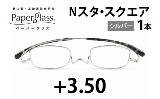 ペーパーグラス  老眼鏡　+1.00  スクエア　シルバー