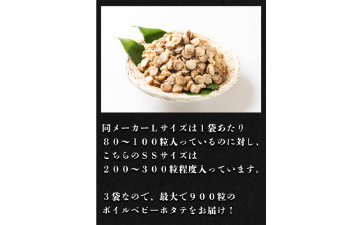 北海道産 ボイルベビーホタテ Ssサイズ 1kg 3袋 1袋あたり0 300個 加熱用 帆立 海鮮 ほたて 鹿部町鹿部町 ふるさと納税 ふるさとチョイス