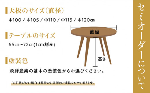 飛騨産業 オーダーダイニング 丸テーブル 直径100-120 ビーチ 机