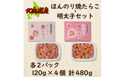 【丸鮮道場水産】北のハイグレード食品2021認定 ほんのり焼たらことほんのり焼明太子 各2パック