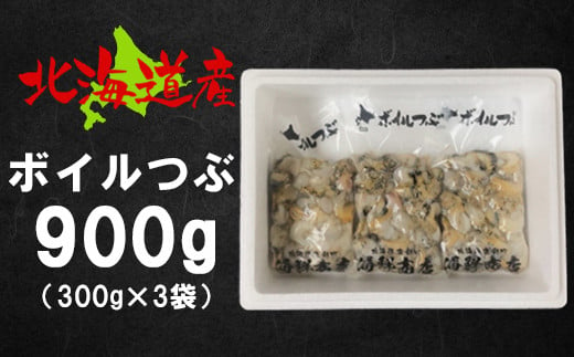 【緊急支援品】北海道鹿部町産 訳あり ”前浜ボイルつぶ ” 900g 灯台つぶ（300g×3袋）つぶ貝 ツブ貝 海鮮 海産 お酒 ビール おつまみ  晩酌 刺身 事業者支援 漁師さん支援 中国禁輸措置