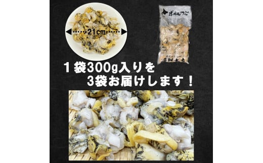 【緊急支援品】北海道鹿部町産 訳あり ”前浜ボイルつぶ ” 900g 灯台つぶ（300g×3袋）つぶ貝 ツブ貝 海鮮 海産 お酒 ビール おつまみ  晩酌 刺身 事業者支援 漁師さん支援 中国禁輸措置