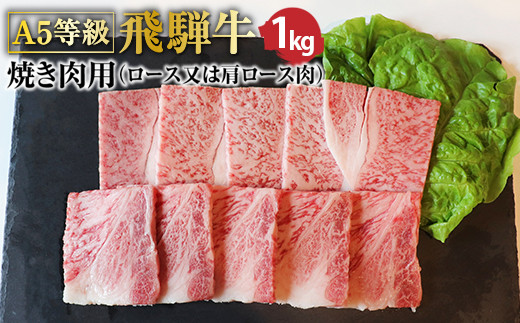Ａ5等級飛騨牛 焼肉用1kg ロースまたは肩ロース 426786 - 岐阜県垂井町