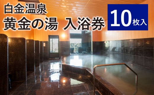 白金温泉 黄金の湯 入浴券（10枚入）天然 温泉 美肌の湯 989895 - 熊本県菊池市