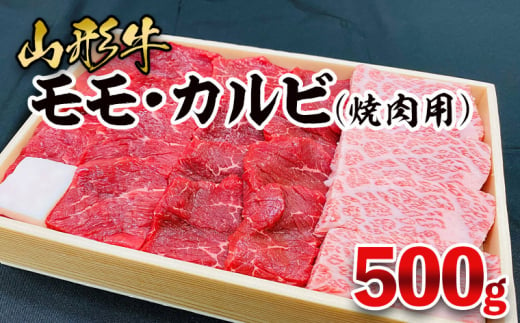 山形牛 モモ・カルビ 焼肉用 500g FZ21-473 ブランド牛肉 山形県 山形市