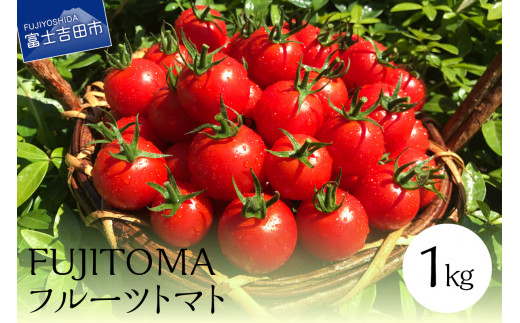 FUJITOMA　（フルーツトマト）　1kg