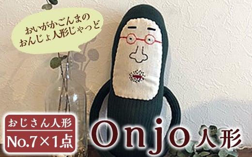 a748 Onjo人形No.7(1体)【Onjo製作所】 350858 - 鹿児島県姶良市