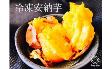 もっちりほくほく極蜜安納芋の焼き芋【1kg×3袋】