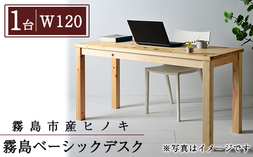 P4-003-01 国産！霧島ベーシックデスク(1台・W120)【井上企画】霧島市 インテリア テーブル 机 デスク 家具 木製家具 シンプル 檜木 無垢 木目 木工製品