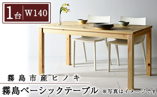 P4-004-03 国産！霧島ベーシックテーブル(1台・W140)【井上企画】霧島市 インテリア テーブル 机 デスク 家具 木製家具 シンプル 檜木 無垢 木目 木工製品