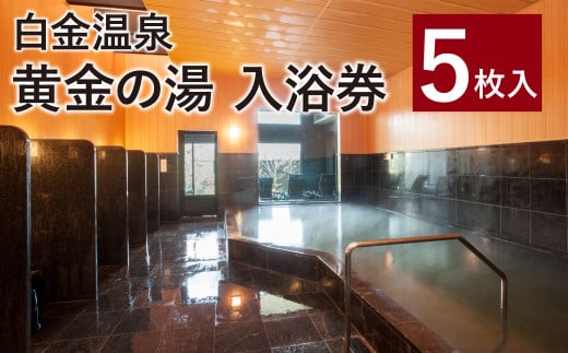 白金温泉 黄金の湯 入浴券（5枚入）天然 温泉 美肌の湯 989894 - 熊本県菊池市
