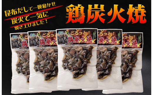 【宮崎名物】常温OK！ごろっと！鶏の炭火焼き5袋(140g×5)セット 計700g[10-142]