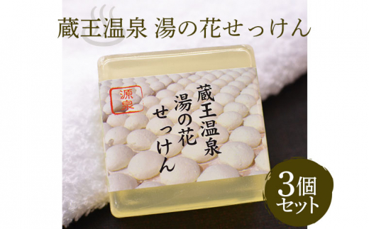 Fy21 460 蔵王温泉 湯の花せっけん 3個セット 山形県山形市 ふるさと納税 ふるさとチョイス