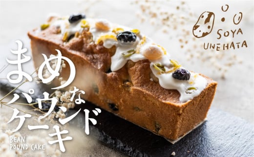 SOYA UNEHATA “まめ“なパウンドケーキ ソヤ畦畑 豆 ケーキ パウンドケーキ 大豆 白たまご お菓子 焼き菓子 ギフト 贈答用 贈り物