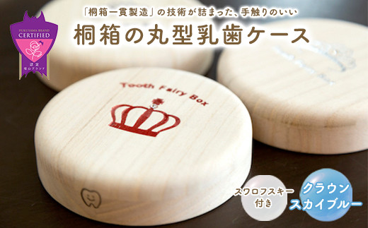 お子様の成長を大切に取っておける桐箱の乳歯ケースです