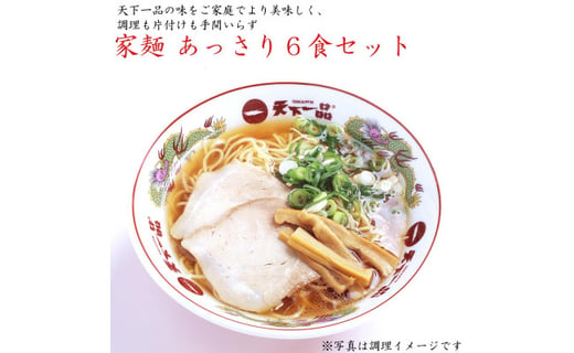 天下一品 家麺 あっさり６食セット 京都府京都市 ふるさと納税 ふるさとチョイス