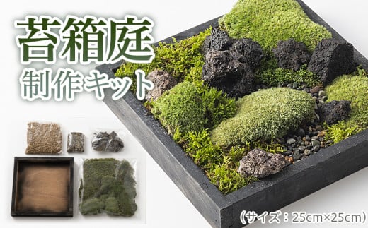 Fy21 465 苔箱庭制作キット 山形県山形市 ふるさとチョイス ふるさと納税サイト